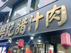 -樊记腊汁肉(竹笆市总店)