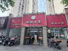 -珊珊小笼馆(仙霞路店)