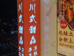 -甜心闲生传统手工冰粉(太古里店)