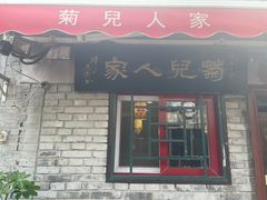 -菊儿人家·北京胡同菜(南锣鼓巷店)