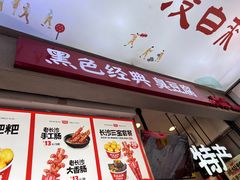 -黑色经典臭豆腐·湖南特产(步行街店)