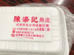 原味拌鱼皮-陈添記·祖傳爽鱼皮·西关老字号(广州首店)