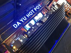 -大渝火锅(苏州西城永捷店)
