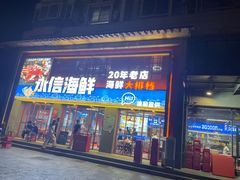 -永信海鲜(群星城店)