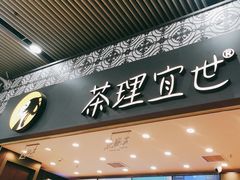 门面-茶理宜世(广州南站（站内）3楼B17检票口店)