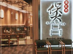 门面-煲宫猪肚鸡(昆山金鹰国际购物中心店)