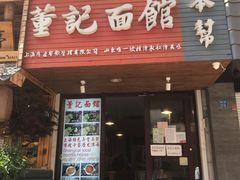 门面-董记面馆(漳州二路店)
