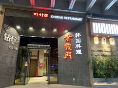 门面-紫霞门韩国料理烤肉(深南东路店)