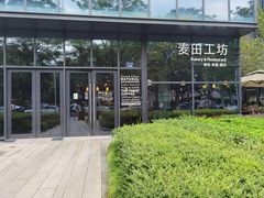 -麦田工坊(月湖店)