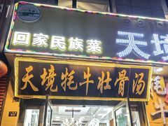 -天境牦牛壮骨汤(人民路旗舰店)