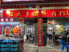门面-七寸飝大饭店(马场店)