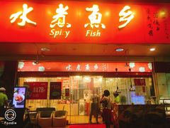 门面-水煮鱼乡·川京菜(蛇口店)
