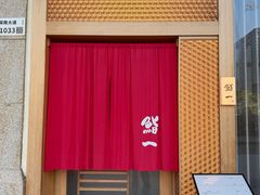 -鮨一日本料理(大中华店)