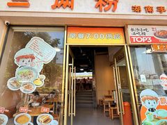 -三两粉(江南坊店)