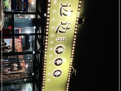 -马路边边串串香(苗栗路店)