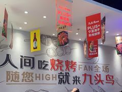 -唐力九头鸟烧烤·罗田吊锅(西云楼店)
