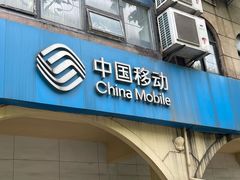 -中国移动(红松路店)