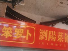 门面-笨罗卜浏阳菜馆(太平街店)
