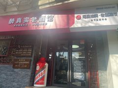 -醉真实酒批发行·茅台·五粮液·红酒寄卖回收