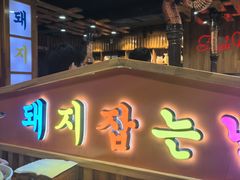 -杀猪天·韩国烤肉(总店)