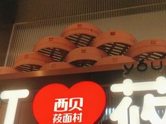-西贝(枫蓝国际购物中心店)