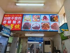 -王中王刨冰