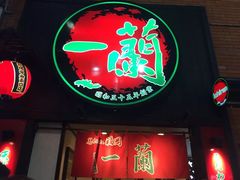 -一蘭拉面(新宿中央东口店)