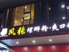 门面-凤张螺蛳粉·爽口粉(跃进路总店)