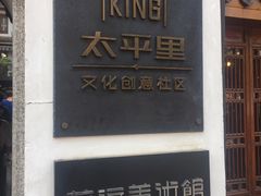 -太平老街-前行美术馆