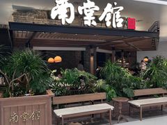 -南棠馆粤菜坊(销品茂店)