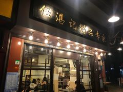 门面-伍湛记 · 广州老字号(龙津中路店)