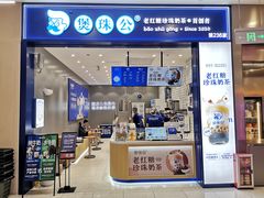 -煲珠公·老红糖珍珠奶茶(金沙洲梦乐城店)