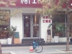 -椿1978江湖菜