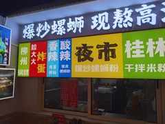 -雙冲柳州螺蛳粉&酸嘢&桂林米粉(簋街店)