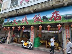 -大戚饭店(泰华路店)