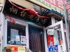 门面-老烟台灌汤包(南洪街店)