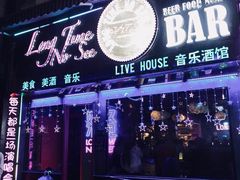 -好久不见网红乐队酒吧(鼓浪屿海底世界店)