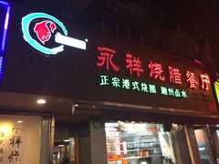 门面-永祥烧腊餐厅(虹口店)