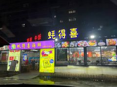 -蚝得喜海鲜(东城店)