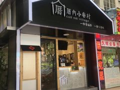 -厝内小眷村(天河南一路店)