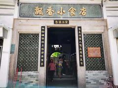 门面-飘香小食店(国平路店)