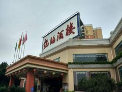 -龙的酒楼·手工早茶·顺德菜(近良路店)