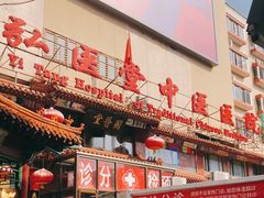 -弘医堂中医院