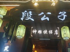 -段公子·精品云南菜