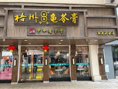 -梧州双钱龟苓膏(丽港航母店)