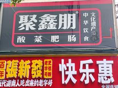 门面-光头李品质家常菜(人民路店)