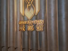-曼格纳·曼芯馆(杨浦店)