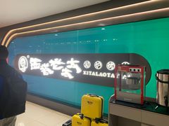 -西塔老太太泥炉烤肉(杭州首店)