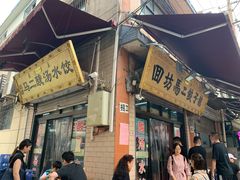 门面-回坊马二饺子馆