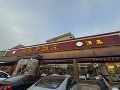 -同发号饭庄(复兴路店)